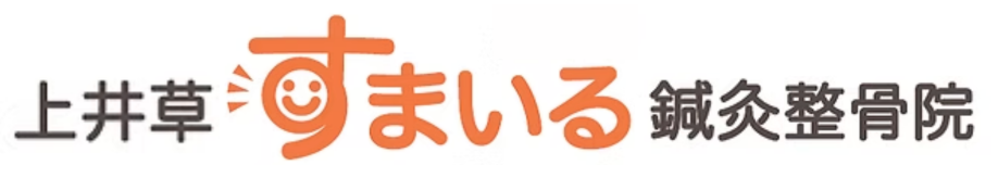 上井草すまいる鍼灸整骨院